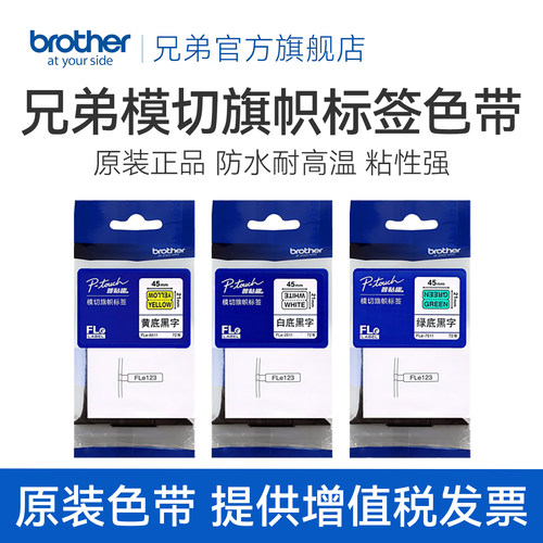 兄弟模切旗帜自覆膜标签