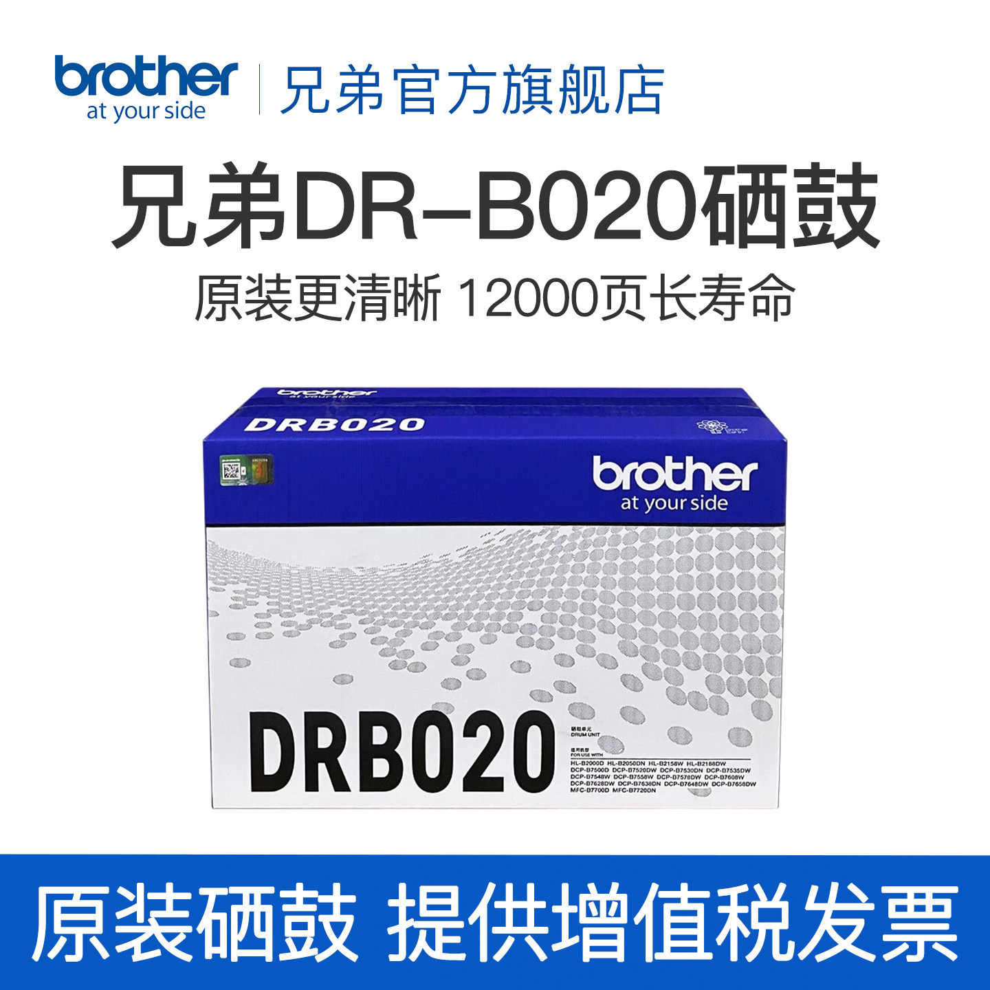 兄弟旗舰店DR-B020原装硒鼓 7535DW 7520dw 7530DN 7500D 7700 7720 B2000 B2050 7578dw 7548w 7658硒鼓单元