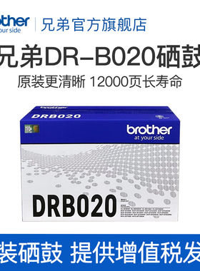 兄弟旗舰店DR-B020原装硒鼓 7535DW 7520dw 7530DN 7500D 7700 7720 B2000 B2050 7578dw 7548w 7658硒鼓单元