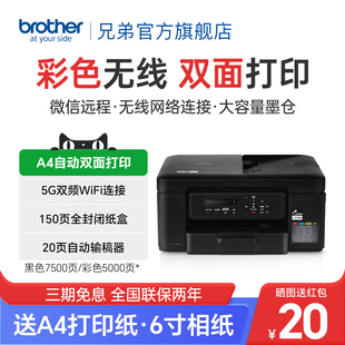 兄弟DCP T730DW彩色喷墨双面打印机复印扫描一体机手机无线wifi复印扫描家用办公三合一A4