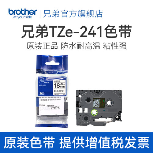 兄弟原装正品标签色带18mm标签纸