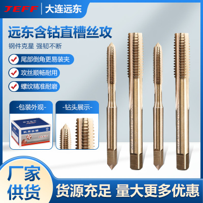 大连远东M35含钴不锈钢专用丝锥