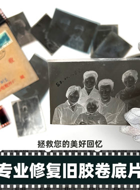 老照片底板冲洗黑白底片胶卷底片高清扫描修复打印传统洗老照片
