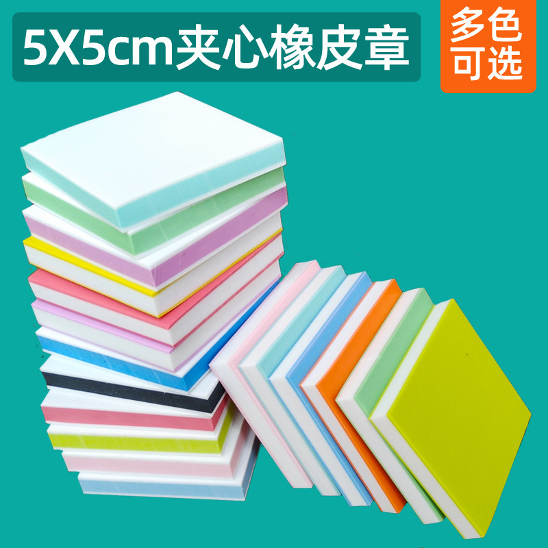 5*5cm夹心橡皮砖雕刻橡皮章小方砖三层夹心橡皮手工DIY橡皮章材料