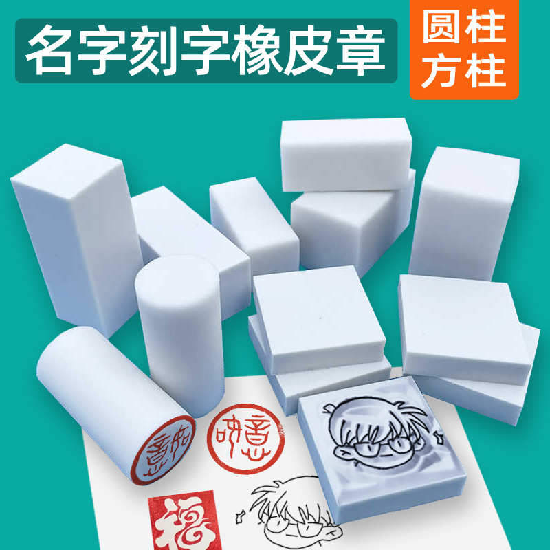 方柱圆柱迷你刻字橡皮砖白色果冻雕刻橡皮章DIY立体签名章橡皮砖