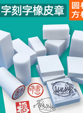方柱圆柱迷你刻字橡皮砖白色果冻雕刻橡皮章DIY立体签名章橡皮砖