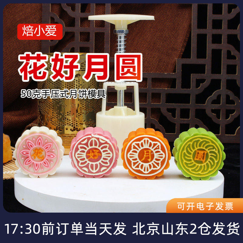 焙小爱花好月圆月饼模4片50g中秋广式冰皮手压式家用模具2025新款