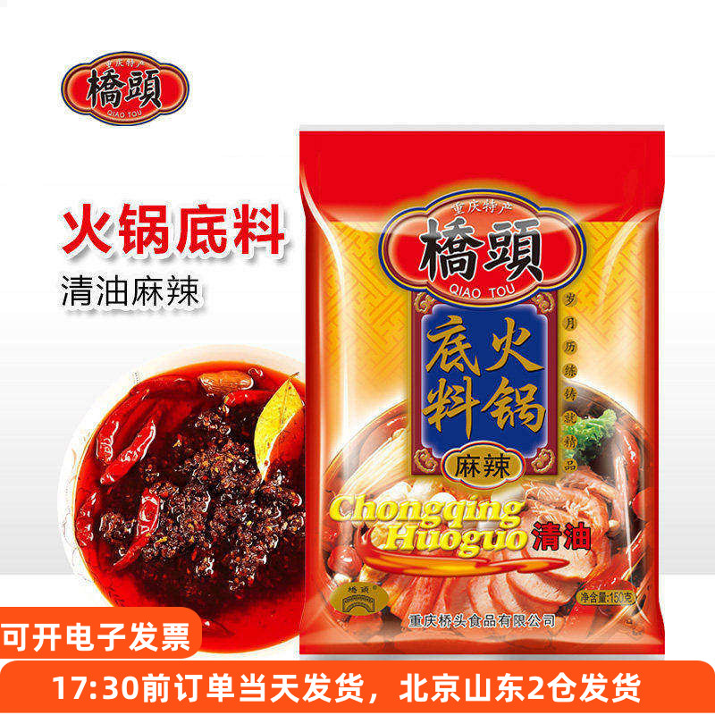 桥头重庆特产麻辣清油火锅底料150g 火锅底料家用小包装