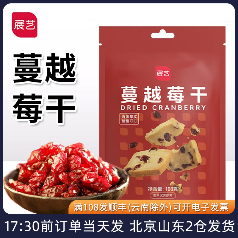 展艺蔓越莓干100g水果干碎粒饼干曲奇牛轧糖雪花酥烘焙专用原材料