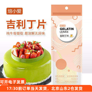 焙小爱吉利丁片明胶提拉米苏果冻慕斯蛋糕奶酪棒食用家用烘焙材料