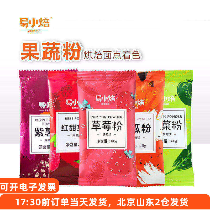 易小焙果蔬粉食用色素冰皮月饼紫薯草莓南瓜菠菜粉蛋糕烘焙家用