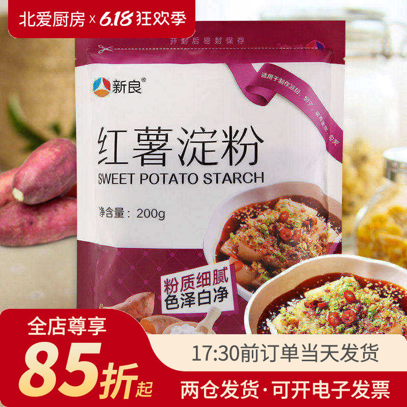 新良红薯淀粉200g*2袋纯 生粉番薯粉家用自制凉粉专用粉做勾芡粉