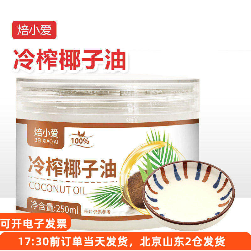 焙小爱冷榨椰子油250ml雪花酥蛋糕冰淇淋烘焙煎蛋食用海南家用