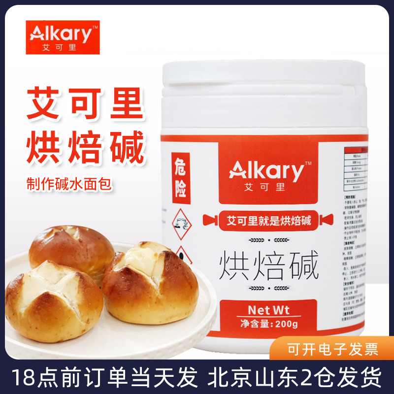 Alkary艾可里烘焙碱200g德式碱水面包结专用原料上色家用小包装 粮油调味/速食/干货/烘焙 特色/复合食品添加剂 原图主图