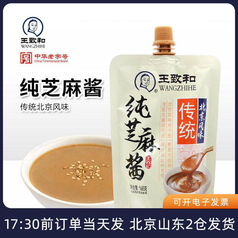 王致和纯芝麻酱168g火锅蘸料正宗热干面麻酱拌冷面专用家用酱料