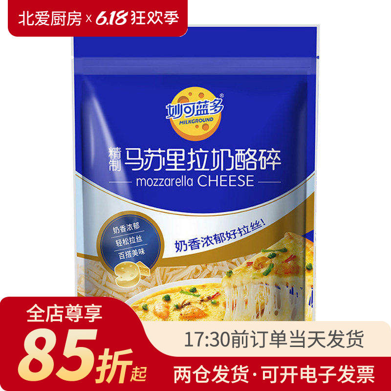 妙可蓝多马苏里拉芝士碎450g披萨家用材料拉丝奶酪条烘焙空气炸锅
