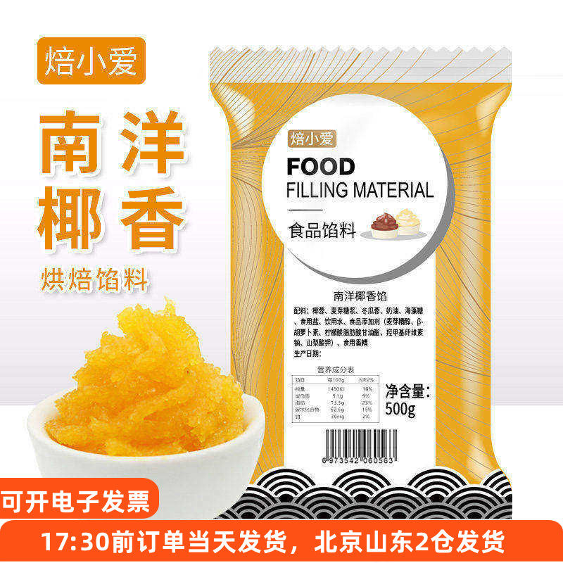 焙小爱南洋椰香月饼馅500g广式冰皮新款奶香椰蓉馅料面包烘焙家用