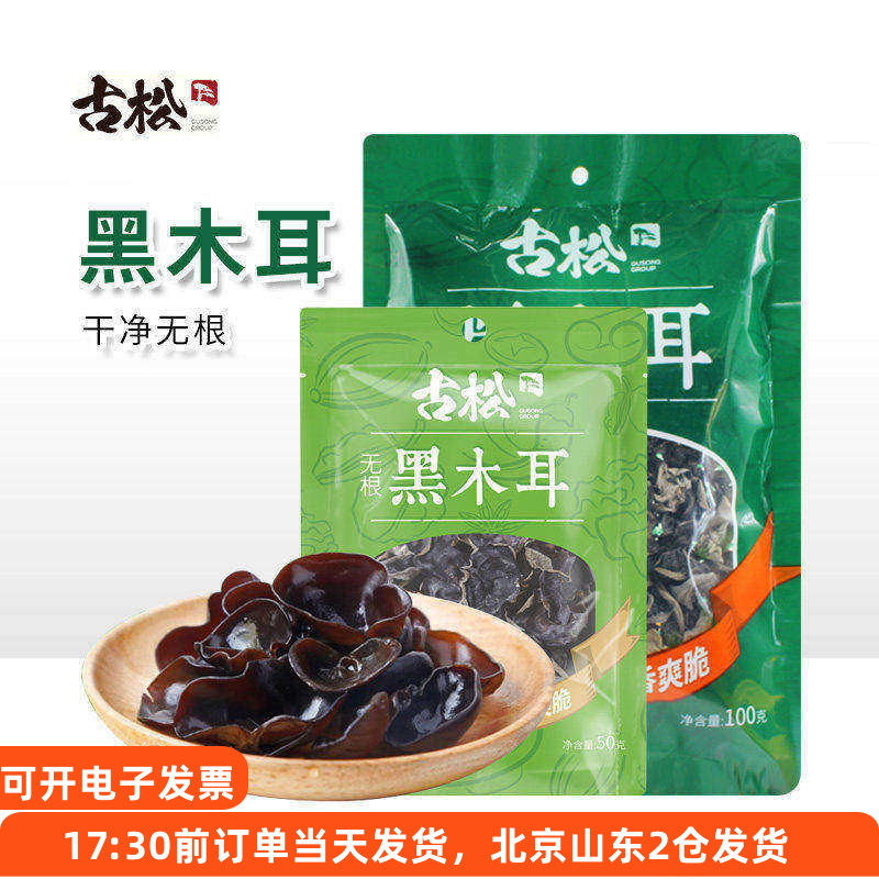 古松黑木耳东北特产凉拌秋木耳炒菜菌类无根肉厚干货家用小包袋装