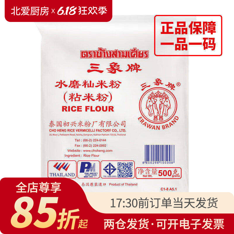 泰国进口三象牌粘米粉500g冰皮月饼发糕专用水磨大米籼米烘焙家用