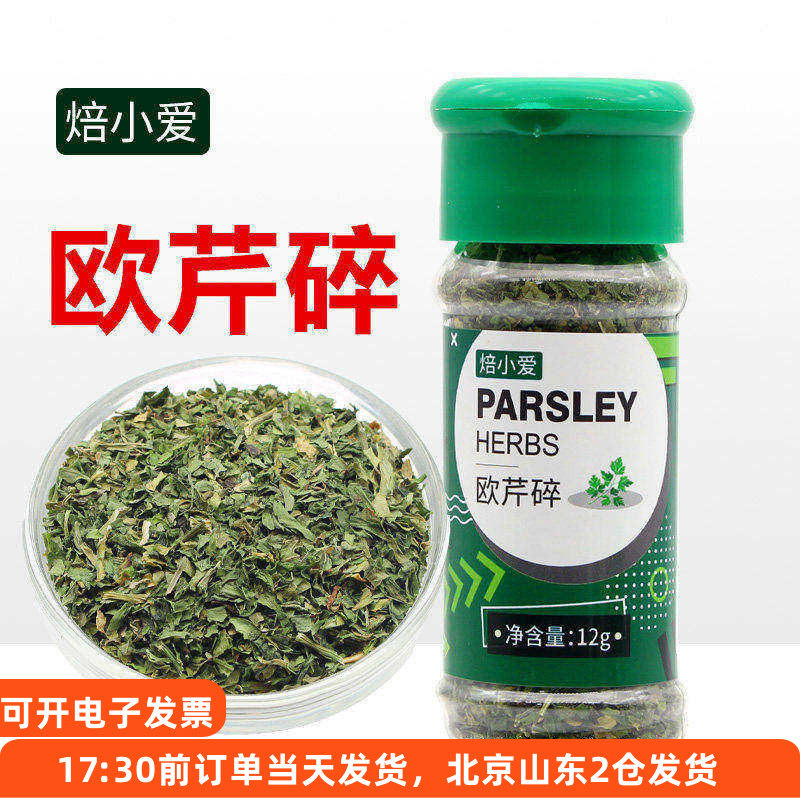 焙小爱欧芹碎12g 法香牛排干香芹片意面菜披萨调料粉调味料烘焙叶