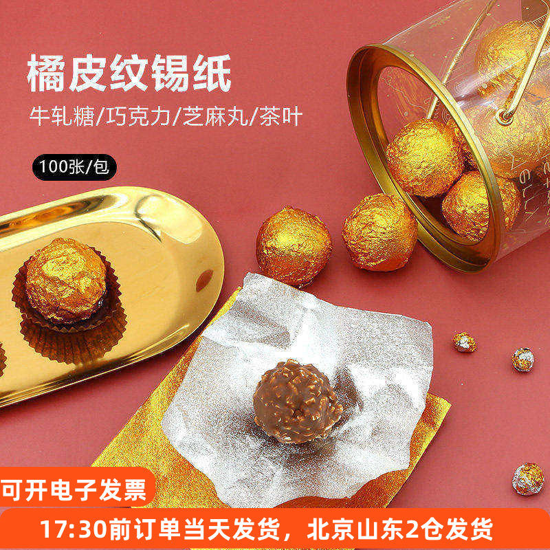 黑芝麻丸包装纸金色锡纸手工巧克力铝箔纸包糖果红糖块茶叶食品级