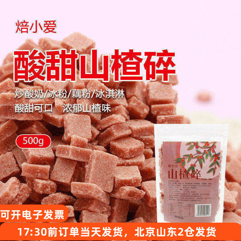 焙小爱山楂碎粒300g冰粉专用片丁商用炒酸奶烧仙草伴侣配料小包装