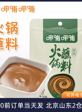 呷哺呷哺火锅蘸料120g原味家用小包装麻酱芝麻花生酱拌面呷哺