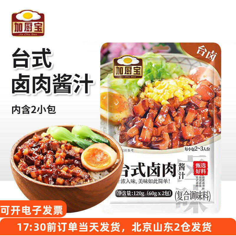 加厨宝台式卤肉饭酱汁120g家用专用肉夹馍炖肉酱料汁调味料包卤料,粮油调味/速食/干货/烘焙,酱类调料,淘宝优惠券,粉丝福利购,淘宝优惠卷