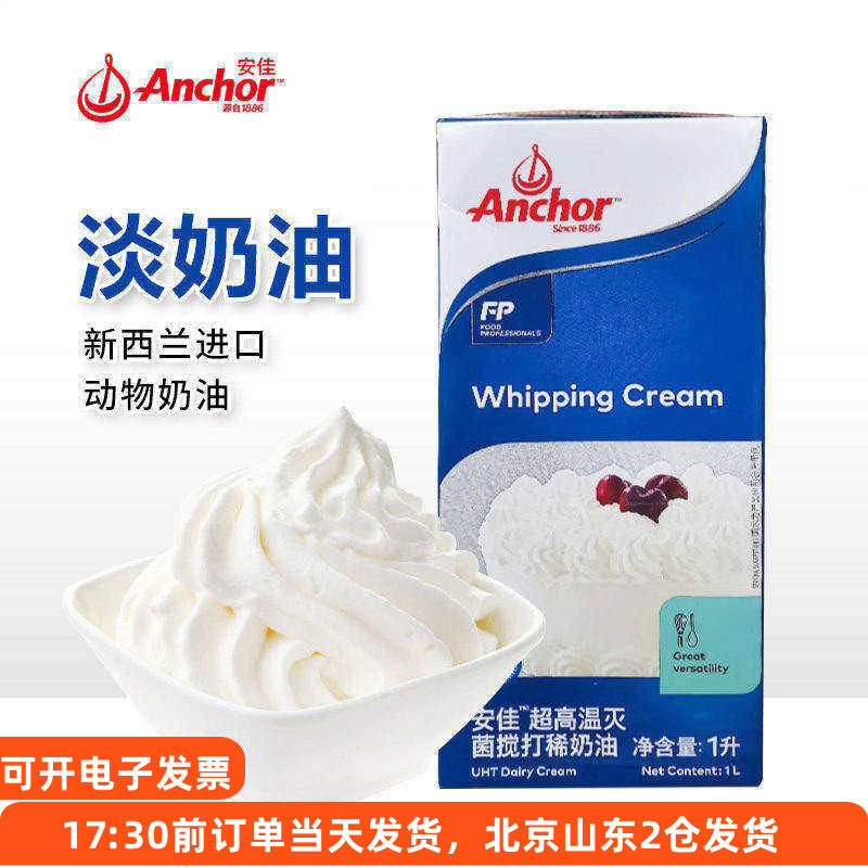 anchor安佳淡奶油1L升纯动物专用稀乳脂蛋糕烘焙奶酪安家佳家用