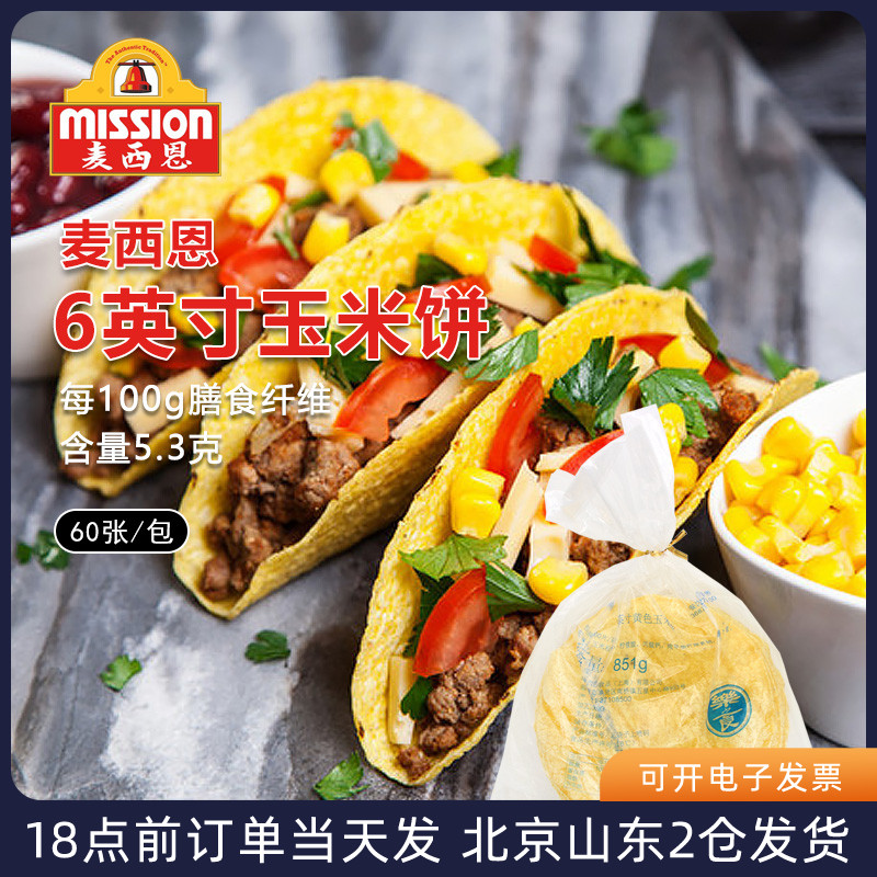 麦西恩6寸taco 玉米饼60张低脂墨西哥卷饼塔克面饼塔可半成品饼皮 粮油调味/速食/干货/烘焙 手抓饼/葱油饼/煎饼/卷饼 原图主图