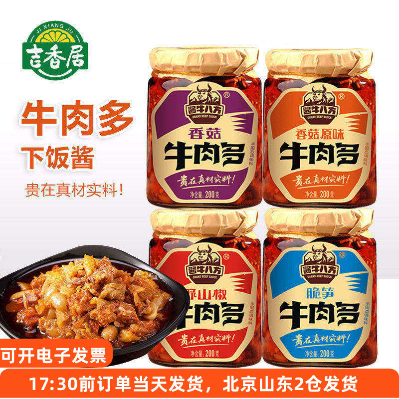 吉香居酱牛八方牛肉酱脆笋野山椒下饭酱拌饭香菇不辣大粒牛肉多