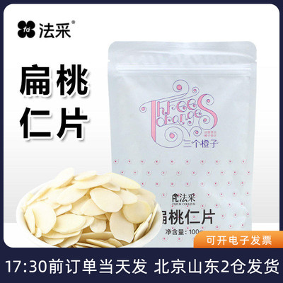 fc法采扁桃仁片原味杏仁片薄片