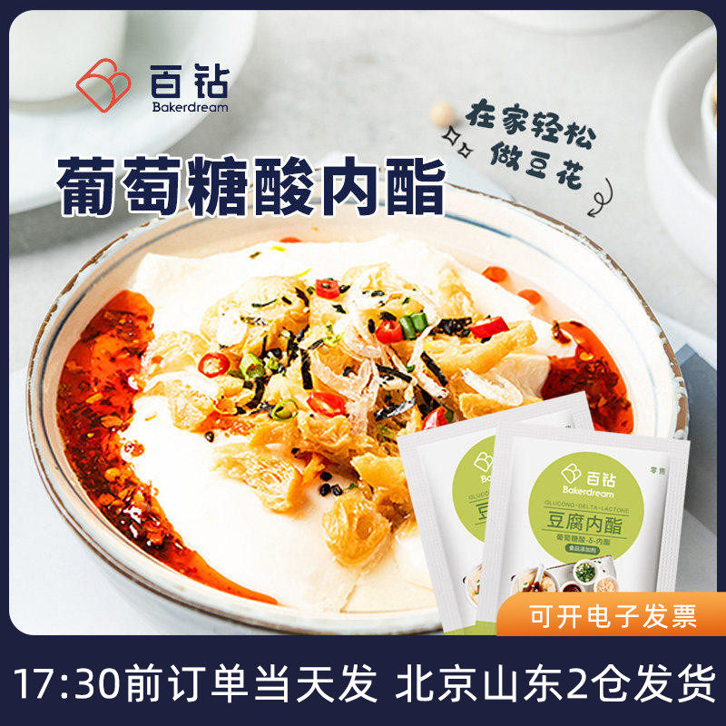 百钻葡萄糖酸内酯粉小包家用做豆腐脑葡萄糖内脂王食用豆花凝固剂