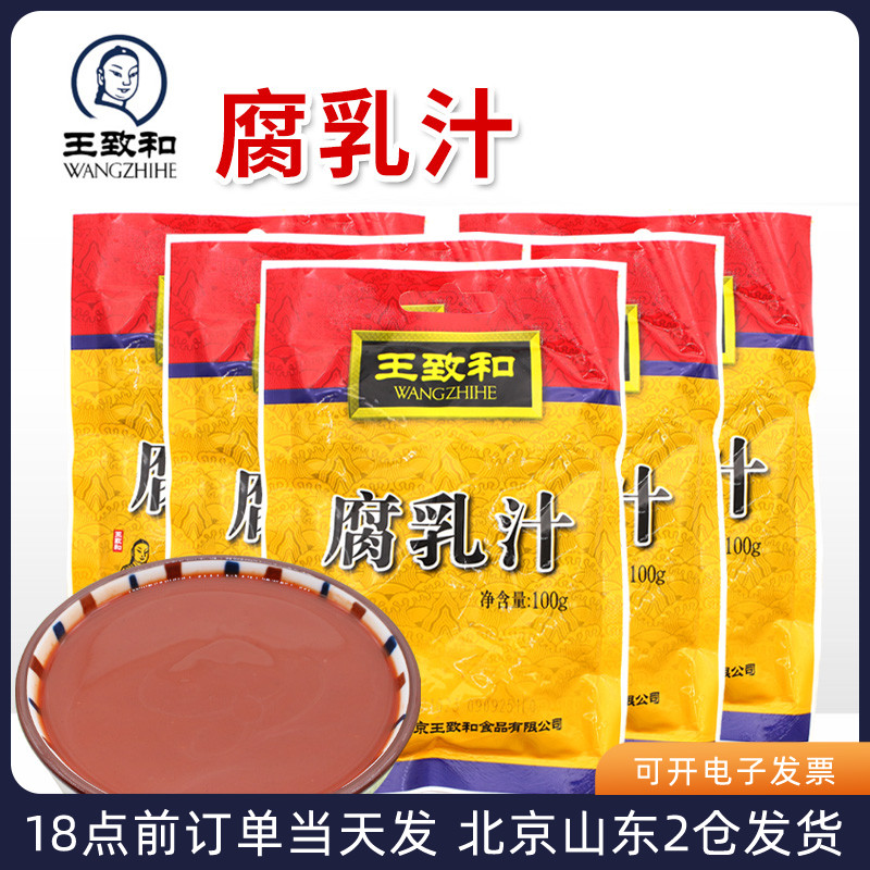 王致和腐乳汁100g 火锅蘸料豆腐红乳汁家用炖肉红烧肉南乳调料 粮油调味/速食/干货/烘焙 豆腐乳 原图主图