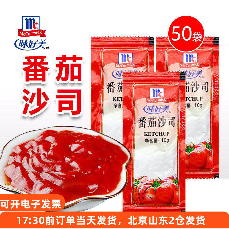 味好美番茄酱10g*50袋小包装家用披萨薯条汉堡意面专用沙司商用