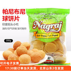 印度美食帕尼布尼炸空心球片200g油炸小吃玛莎拉脆空心土豆球零食