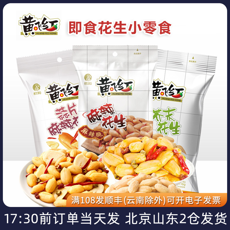 黄飞红麻辣花生袋装芥末蒜片花生