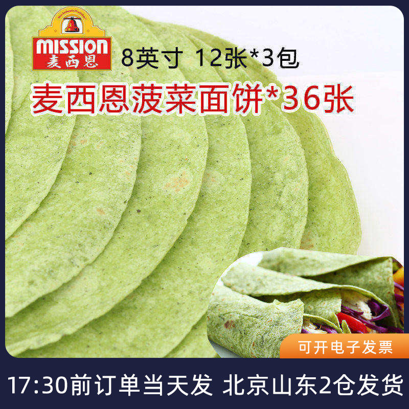 麦西恩菠菜面饼3包36张 墨西哥鸡肉卷饼皮即食卷饼薄饼皮速食健身