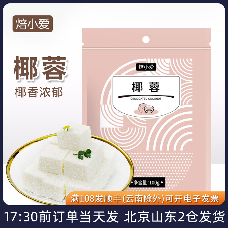 椰蓉椰丝粉烘焙专用牛奶小方