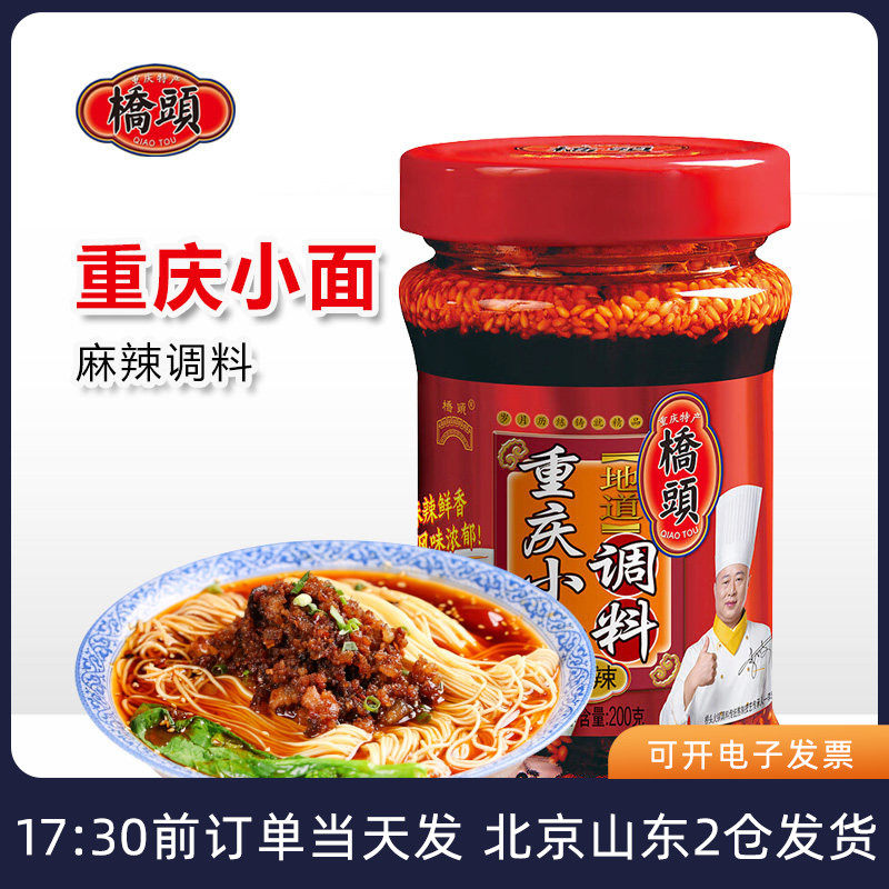 桥头地道重庆小面调料200g香辣拌面凉拌辣椒油面条家用酱料调味料