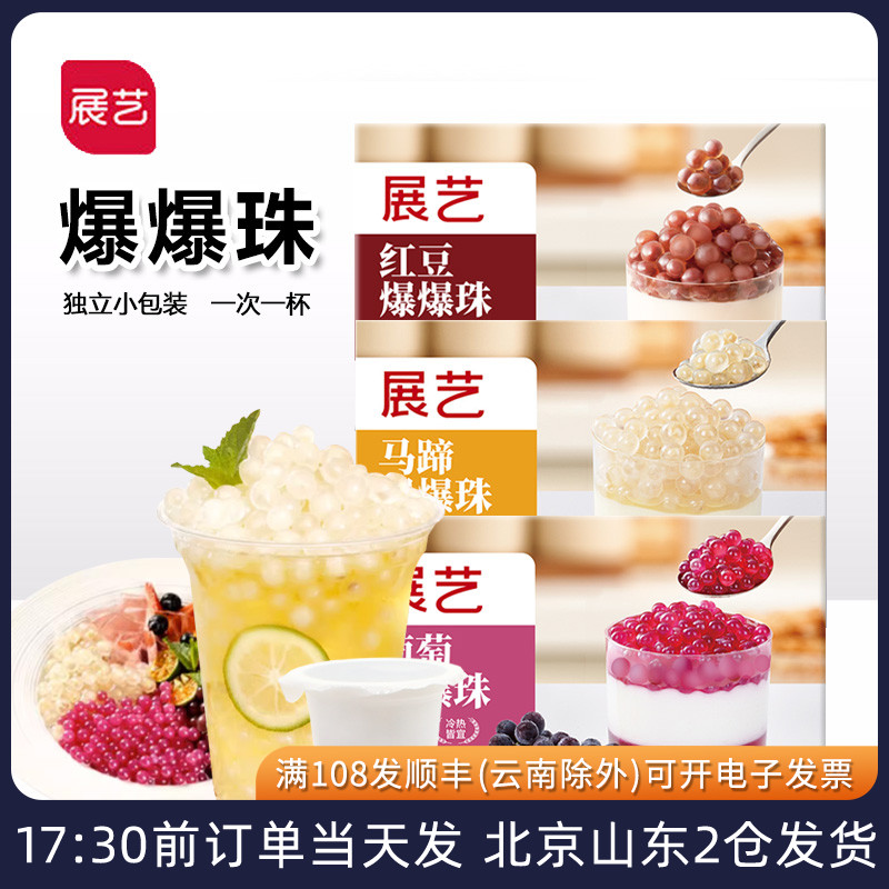 展艺马蹄爆爆珠红豆葡萄脆啵啵