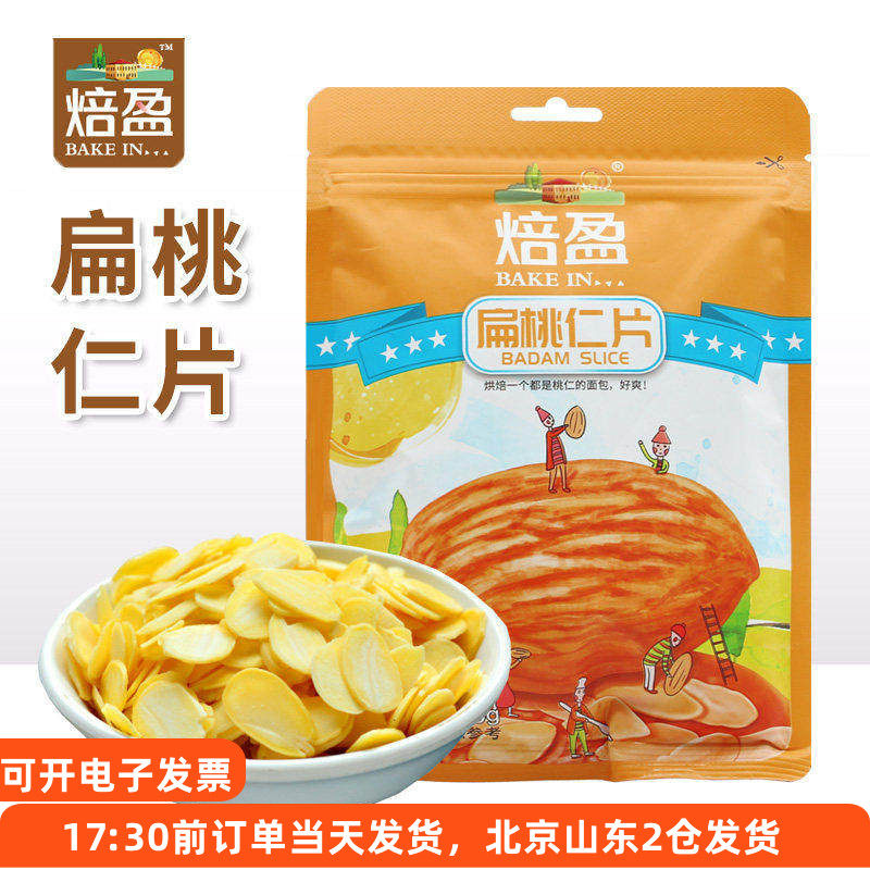 扁桃仁片100g 去皮巴旦木非杏仁片diy糯米船蛋糕装饰烘焙专用材料,粮油调味/速食/干货/烘焙,其它原料,淘宝优惠券,粉丝福利购,淘宝优惠卷
