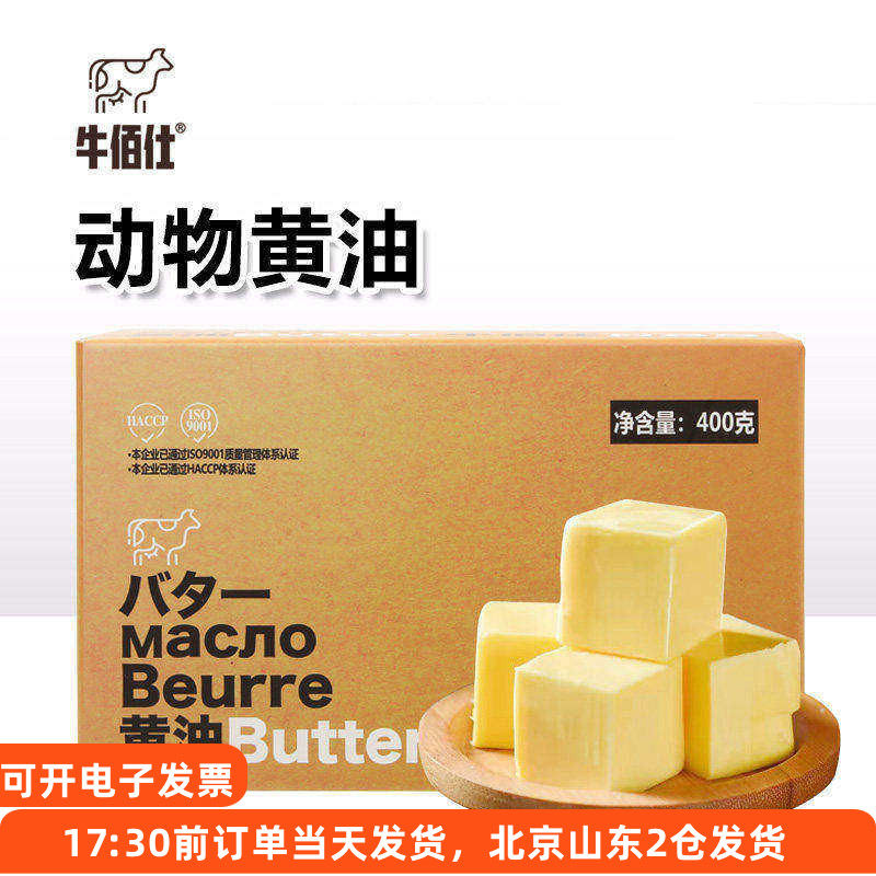 牛佰仕动物黄油400g家用饼干雪花酥涂抹面包煎牛排专用烘焙材料