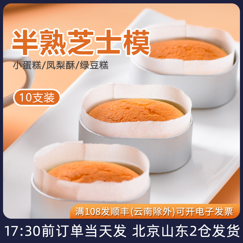 半熟芝士蛋糕模10个 铝合金凤梨酥椭圆轻乳酪油纸围边烘焙模具