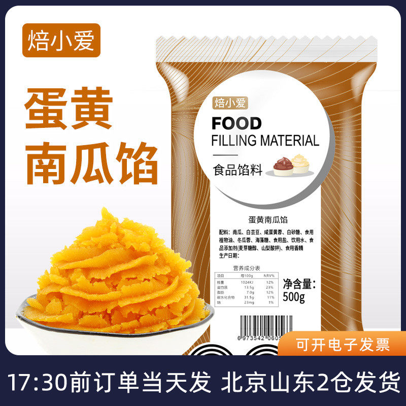 焙小爱蛋黄南瓜馅料500g咸鸭蛋粽子冰皮月饼馅家用烘焙专用材料饼