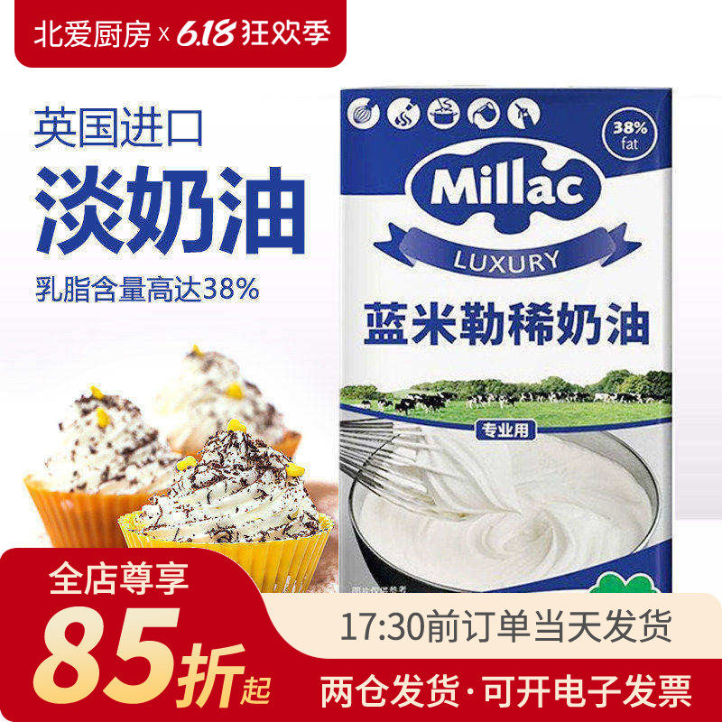 蓝米吉淡奶油1L英国蓝风车米勒稀动物性蛋糕裱花家用烘焙专用材料