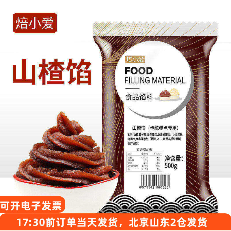 焙小爱山楂馅料500g锅盔专用传统中式糕点汤圆月饼馅家用烘焙材料
