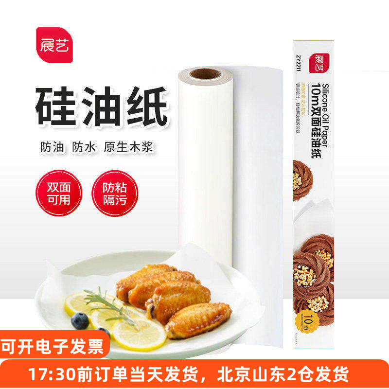 展艺10m油纸烤箱烘焙专用硅油纸食品蛋糕烧烤烤肉烤盘吸油纸家用