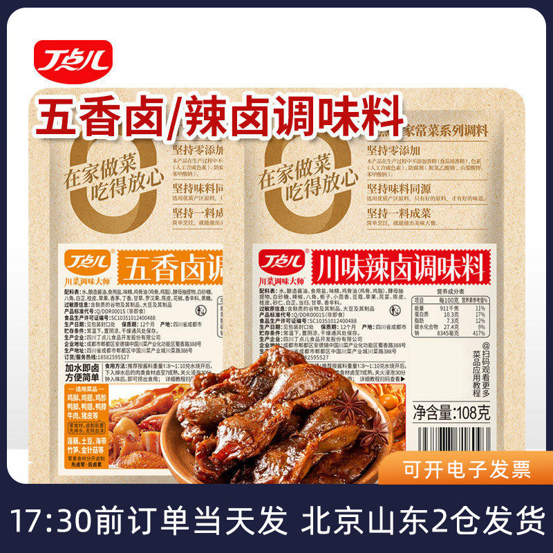 丁点儿五香卤调味料川味辣卤牛肉