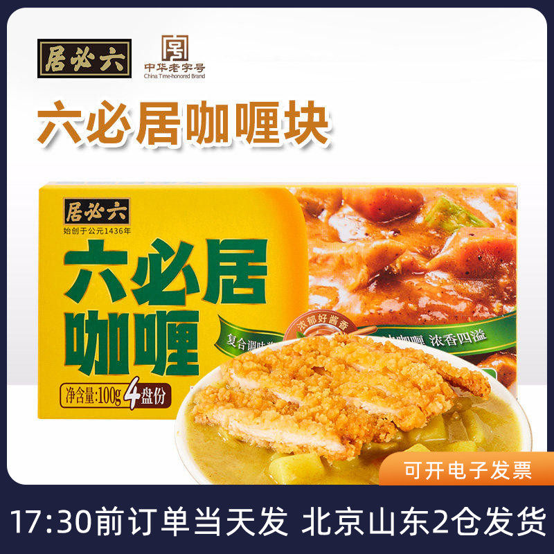 六必居日式咖喱块家用原味微辣黄咖喱鸡肉饭牛肉拌饭料理调料酱